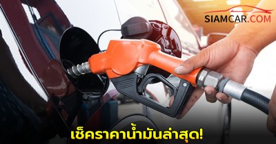 เช็คราคาน้ำมันล่าสุด! จาก ปั๊มน้ำมัน ปตท. บางจาก และ เชลล์