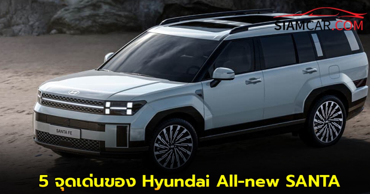 5 จุดเด่นของ Hyundai All-new SANTA FE Hybrid ที่สรุปมาให้คุณตัดสินใจก่อนซื้อ