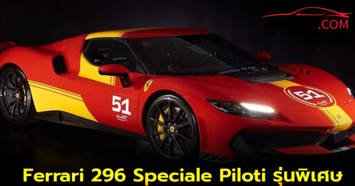 Ferrari 296 Speciale Piloti รุ่นพิเศษ สวนสิทธิ์ให้ลูกค้าที่เคยแข่งรถมาก่อนเท่านั้น
