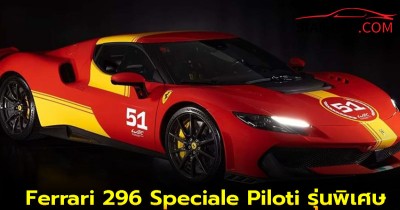 Ferrari 296 Speciale Piloti รุ่นพิเศษ สวนสิทธิ์ให้ลูกค้าที่เคยแข่งรถมาก่อนเท่านั้น