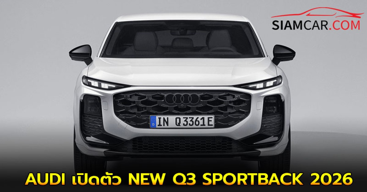 AUDI เปิดตัว NEW Q3 SPORTBACK 2026