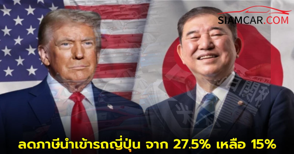 ข้อตกลงการค้าใหม่ “ทรัมป์” เซ็นลดภาษีนำเข้ารถญี่ปุ่น จาก 27.5% เหลือ 15%
