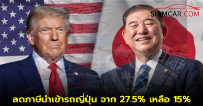 ข้อตกลงการค้าใหม่ “ทรัมป์” เซ็นลดภาษีนำเข้ารถญี่ปุ่น จาก 27.5% เหลือ 15%