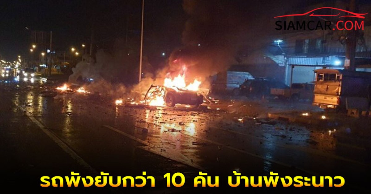 รถกระบะส่งของ ระเบิดสนั่นราชบุรี รถพังยับกว่า 10 คัน บ้านพังระนาว  จังหวัดราชบุรี