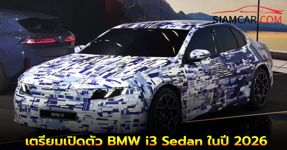 BMW เตรียมเปิดตัว BMW i3 Sedan ในปี 2026