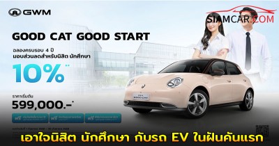 GWM (Thailand)  ฉลอง ORA Good Cat ครบรอบ 4 ปี เอาใจนิสิต นักศึกษา กับรถ EV ในฝันคันแรก