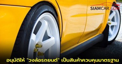 บอร์ด สมอ. อนุมัติให้ "วงล้อรถยนต์" เป็นสินค้าควบคุมมาตรฐาน โดยจะมีผลบังคับใช้ภายในปี 2569