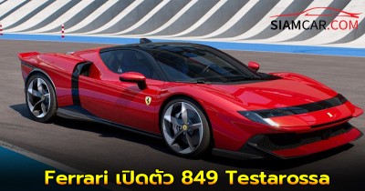 รุ่นเรือธง! Ferrari เปิดตัว 849 Testarossa ไฮเปอร์คาร์ PHEV พลัง 1,035 แรงม้า