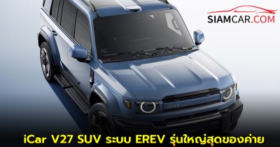 iCar V27 SUV ระบบ EREV รุ่นใหญ่สุดของค่าย