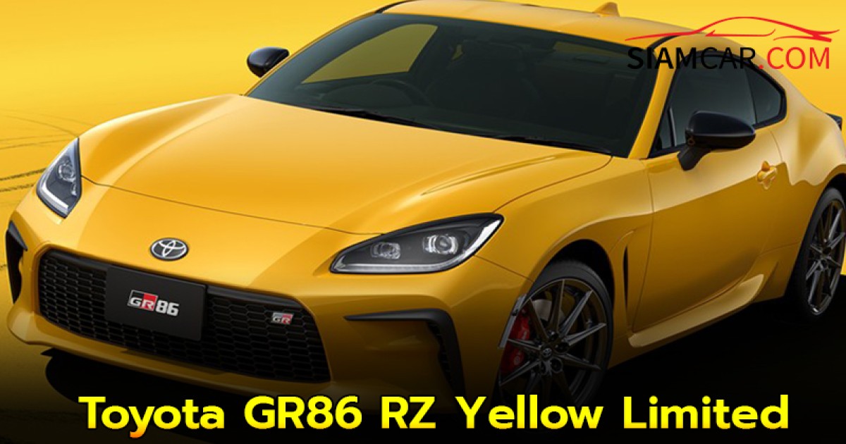 Toyota GR86 RZ Yellow Limited สีเหลืองพร้อมตกแต่งพิเศษ 300 คัน