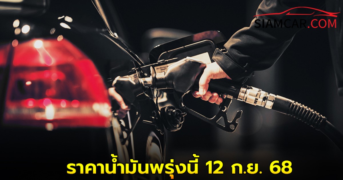 ราคาน้ำมันพรุ่งนี้ 12 ก.ย. 68 อัปเดต ราคาน้ำมันทุกชนิด