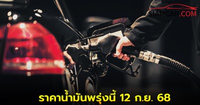 ราคาน้ำมันพรุ่งนี้ 12 ก.ย. 68  อัปเดต ราคาน้ำมันทุกชนิด