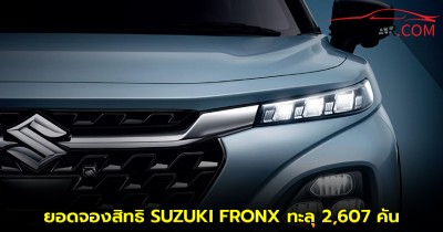 ล่าสุด! ยอดจองสิทธิ SUZUKI FRONX ทะลุ 2,607 คัน ก่อนเปิดตัว 25 กันยายน