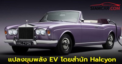 Rolls-Royce Corniche แปลงขุมพลัง EV โดยสำนัก Halcyon จากอังกฤษ ผลิตจำนวนจำกัด 60 คัน