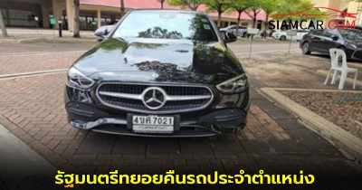 รัฐมนตรีทยอยคืนรถประจำตำแหน่ง หลัง​ "รัฐบาลเพื่อไทย" พ้นตำแหน่ง