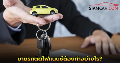 ขายรถติดไฟแนนซ์ ทำได้ไหมหากผ่อนไม่ไหว แล้วทำอย่างไรไม่ให้ผิดกฎหมาย