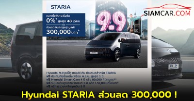 Hyundai STARIA Premium : 2,049,000 – 2,119,000 บาท | MPV 11 ที่นั่ง ส่วนลด 300,000 !