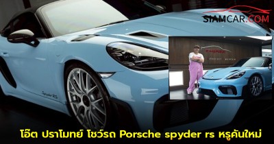 โอ๊ต ปราโมทย์ โชว์รถ Porsche spyder rs หรูคันใหม่ พร้อมแคปชั่นลั่นอย่าบอกแม่นะ!