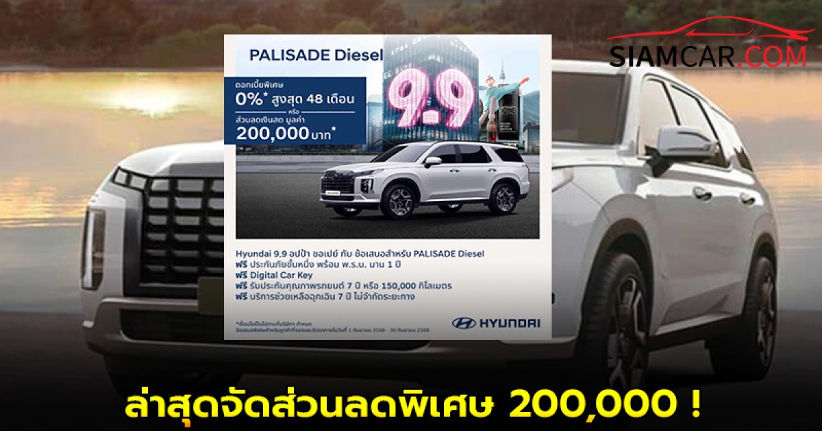 Hyundai PALISADE  ล่าสุดจัดส่วนลดพิเศษ 200,000 !