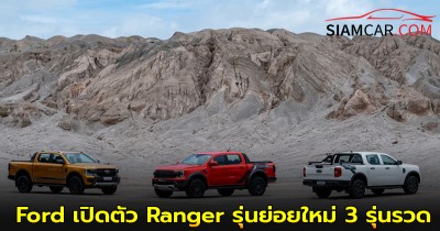 Ford เปิดตัว Ranger รุ่นย่อยใหม่ 3 รุ่นรวด ทั้ง Raptor, Wildtrak และ XLS ชุด Extra Pack