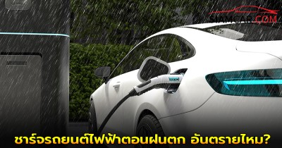 ชาร์จรถยนต์ไฟฟ้าตอนฝนตก อันตรายไหม? เสี่ยงไฟดูดไหม