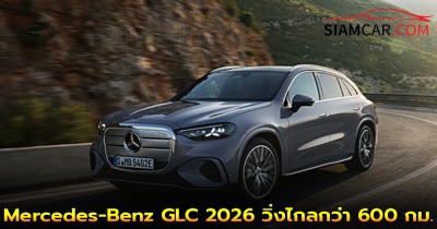 Mercedes-Benz GLC 2026 เตรียมเปิดตัวในไทยปีหน้า ชูเทคโนโลยี EQ วิ่งไกลกว่า 600 กม.