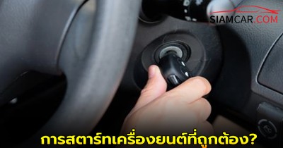 ใช้รถควรรู้! การสตาร์ทเครื่องยนต์ที่ถูกต้อง เพื่อความปลอดภัยควรทำอย่างไร?