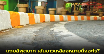 ใช้รถควรรู้! แถบสีฟุตบาท เส้นขาวเหลืองหมายถึงอะไร?