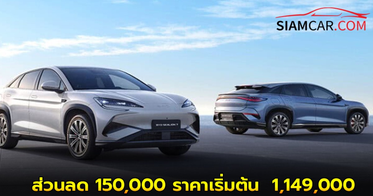 BYD Sealion 7 รถไฟฟ้า100% ส่วนลด 150,000 ราคาเริ่มต้น 1,149,000