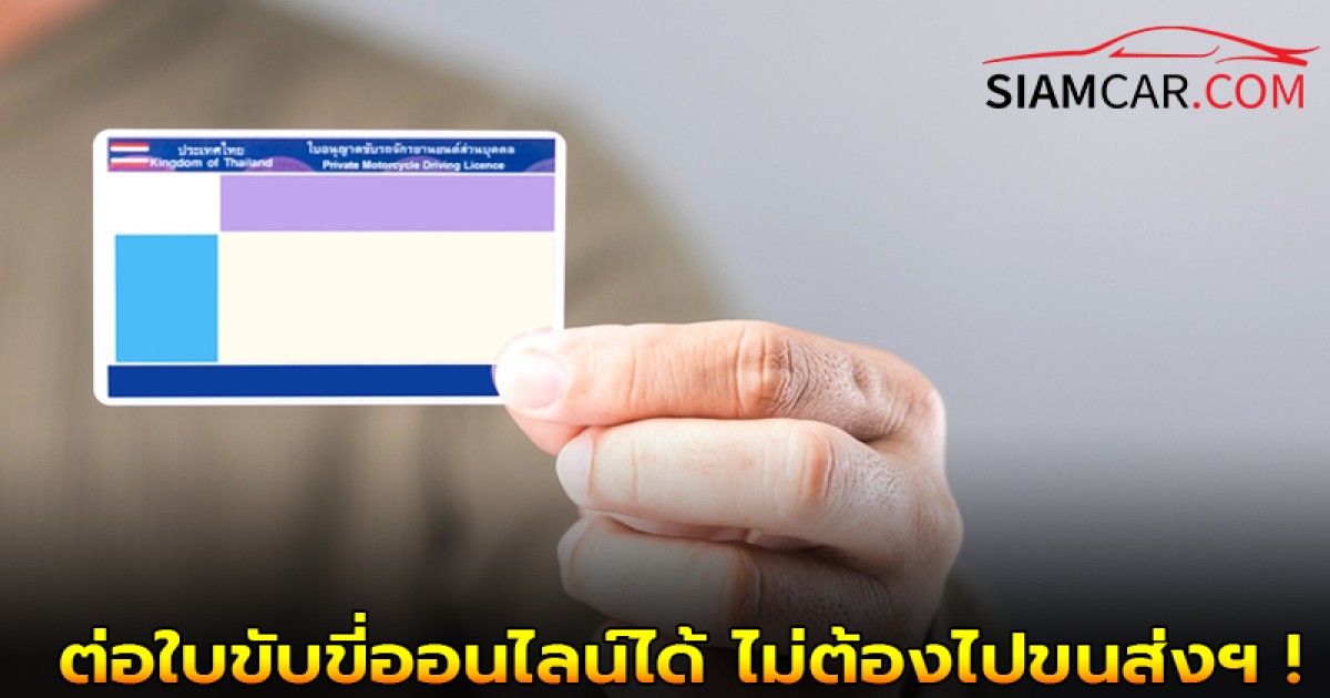 ราชกิจจาฯ อายุไม่เกิน 55-ขาดต่อไม่เกิน 1 ปี ต่อใบขับขี่ออนไลน์ได้ ไม่ต้องไปขนส่งฯ !