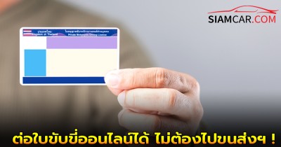 ราชกิจจาฯ อายุไม่เกิน 55-ขาดต่อไม่เกิน 1 ปี ต่อใบขับขี่ออนไลน์ได้ ไม่ต้องไปขนส่งฯ !