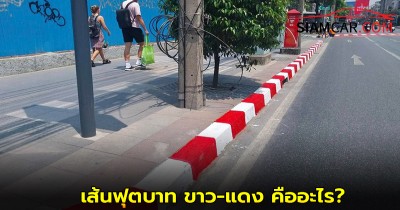 เส้นฟุตบาท ขาว-แดง คืออะไร?