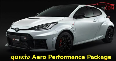 Toyota GR Yaris ชุดแต่ง Aero Performance Package สายสนามแข่ง