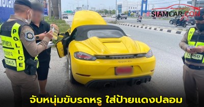 ตำรวจสอบสวนกลาง จับหนุ่มขับรถหรู ใส่ป้ายแดงปลอม ซื้อมาในเฟซบุ๊ก 3-5 พัน