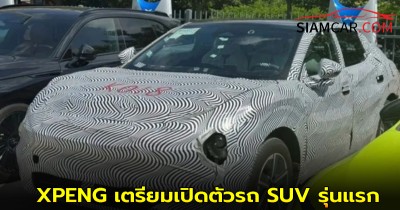 XPENG เตรียมเปิดตัวรถ SUV รุ่นแรกในตระกูล Mona