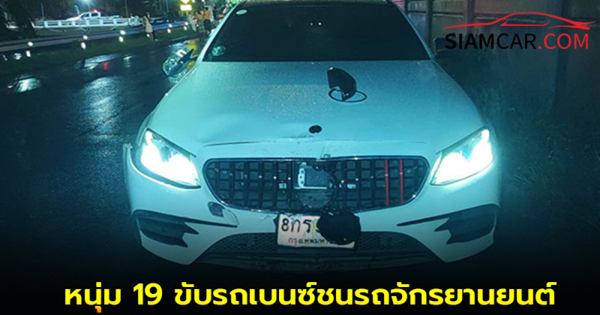สรุปเหตุการณ์! อุบัติเหตุหนุ่ม 19 ขับรถเบนซ์ชนรถจักรยานยนต์ ชาย 52 ปี เสียชีวิต