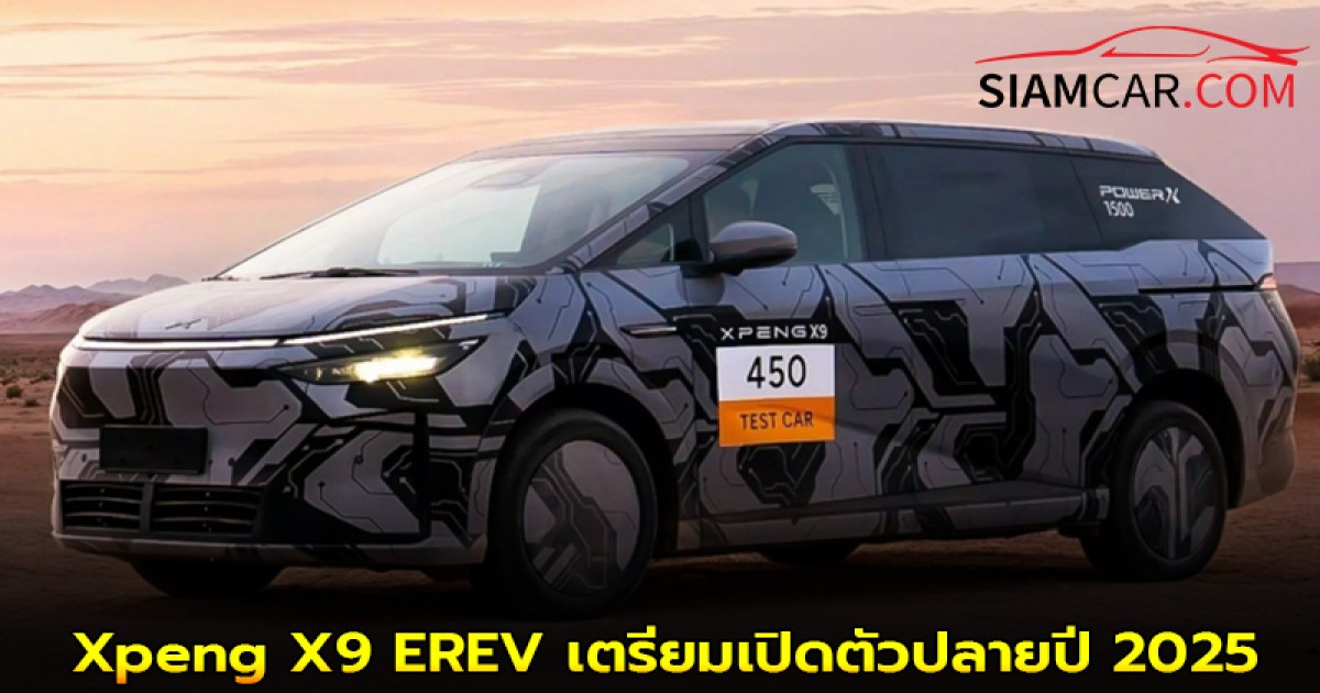 Xpeng X9 EREV ไฮบริดสุดล้ำ วิ่งโหมด EV ได้ 450 กม. เตรียมเปิดตัวปลายปี 2025