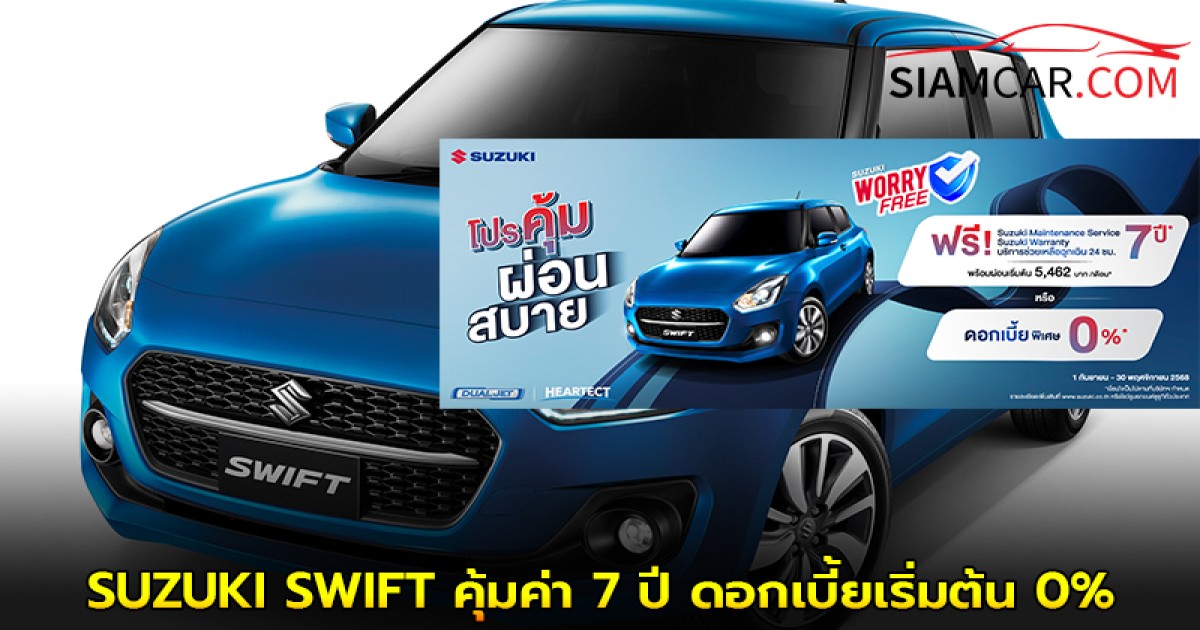 SUZUKI SWIFT คุ้มค่า 7 ปี ดอกเบี้ยเริ่มต้น 0% หรือเลือกผ่อนนาน 99 เดือน ถึง 30 พฤศจิกายน 2568
