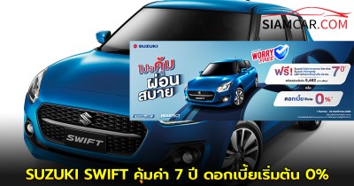 SUZUKI SWIFT คุ้มค่า 7 ปี ดอกเบี้ยเริ่มต้น 0% หรือเลือกผ่อนนาน 99 เดือน ถึง 30 พฤศจิกายน 2568