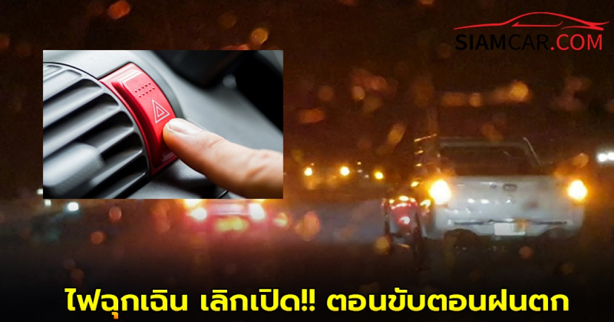 ไฟฉุกเฉิน เลิกเปิด!! ตอนขับตอนฝนตก เพราะว่ามันอันตราย