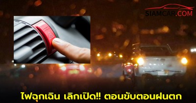 ไฟฉุกเฉิน เลิกเปิด!! ตอนขับตอนฝนตก เพราะว่ามันอันตราย
