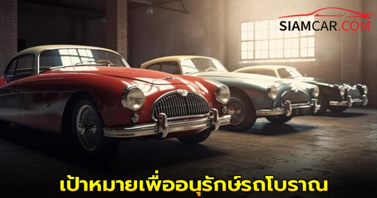ราชกิจจานุเบกษาได้ประกาศพิกัดอัตราภาษีสรรพสามิตสำหรับ "รถยนต์โบราณ" อย่างเป็นทางการ