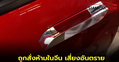 มือจับประตู Tesla แบบ Pop-out อาจถูกสั่งห้ามในจีน เสี่ยงอันตราย