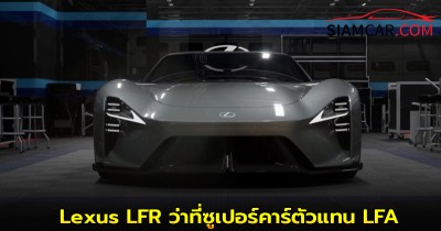 Lexus LFR ว่าที่ซูเปอร์คาร์ตัวแทน LFA ถูกเผยภาพขณะทดสอบ ทั้ง 3 เวอร์ชัน