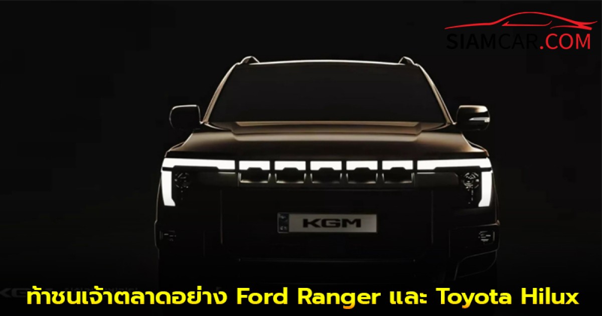 KG Mobility (ชื่อเดิม SsangYong) เปิดตัวรถกระบะขนาดกลางรุ่นใหม่ ท้าชนเจ้าตลาดอย่าง Ford Ranger และ Toyota Hilux