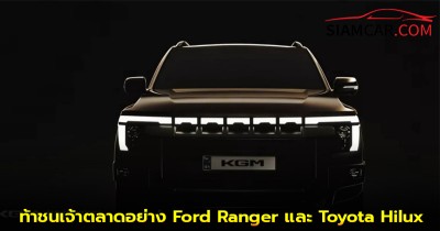 KG Mobility (ชื่อเดิม SsangYong) เปิดตัวรถกระบะขนาดกลางรุ่นใหม่ ท้าชนเจ้าตลาดอย่าง Ford Ranger และ Toyota Hilux