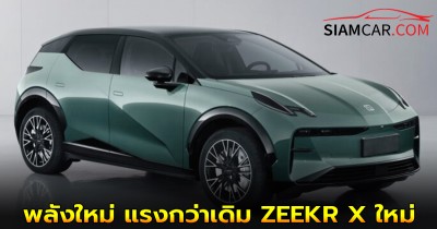 พลังใหม่ แรงกว่าเดิม ZEEKR X ใหม่ MY 2026 อัปเกรดมอเตอร์หลัง กำลังรวมสูงสุด 489 แรงม้า