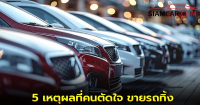 ส่อง 5 เหตุผลที่คนตัดใจ ขายรถทิ้งกลายเป็นรถมือสอง
