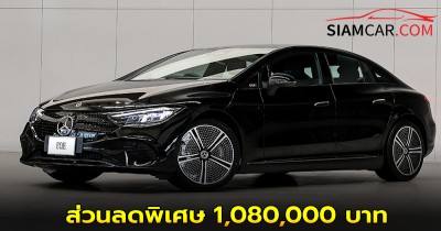 Mercedes-Benz EQE 300 ส่วนลดพิเศษ 1,080,000 บาท จำนวนจำกัด