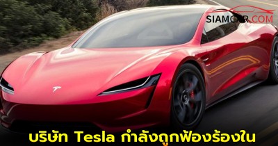 บริษัท Tesla กำลังถูกฟ้องร้องในคดีแบบกลุ่ม (Class Action)